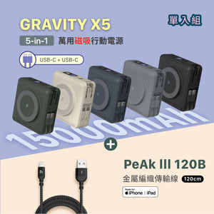 GRAVITY X5 USB-C 五合一萬用磁吸行動電源 搭配 PeAk III 120B 金屬編織傳輸線