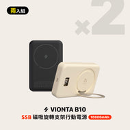 VIONTA B10 SSB 磁吸旋轉支架行動電源（兩入組）