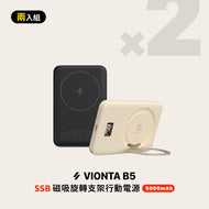 VIONTA B5 SSB 磁吸旋轉支架行動電源（兩入組）