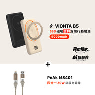 VIONTA B5 SSB 磁吸旋轉支架行動電源 + PeAk MS401 四合一 60W 磁吸充電線