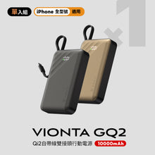 將圖片載入圖庫檢視器 VIONTA GQ2 Qi2 自帶線雙接頭行動電源

