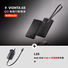 將圖片載入圖庫檢視器 VIONTA A5 Qi2 無線行動電源（黑）+ L35 GaN 35W USB-C 伸縮線快速電源供應器（灰色）
