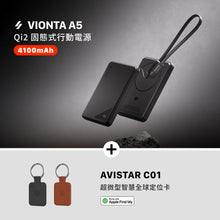 將圖片載入圖庫檢視器 [新品預購] VIONTA A5 Qi2 固態式行動電源（黑）+ AVISTAR C01 超微型智慧全球定位卡
