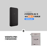 VIONTA Air 5 Qi2 固態式磁吸行動電源 搭配 VIONTA PB1 行動電源防爆袋