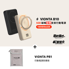 將圖片載入圖庫檢視器 VIONTA PB1 行動電源防爆袋 搭配 VIONTA B10 SSB固態式磁吸旋轉支架行動電源
