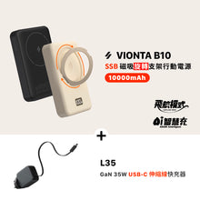 將圖片載入圖庫檢視器 VIONTA B10 SSB 磁吸旋轉支架行動電源 + L35 GaN 35W USB-C 伸縮線快速電源供應器（灰色）
