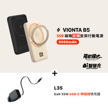 將圖片載入圖庫檢視器 VIONTA B5 SSB 磁吸旋轉支架行動電源 + L35 GaN 35W USB-C 伸縮線快速電源供應器（灰色）

