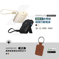VIONTA E10 固態式自帶線磁吸行動電源 搭配 AVISTAR C01 雙模版 超微型智慧全球定位卡(吊飾款)