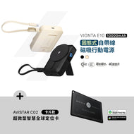 VIONTA E10 固態式自帶線磁吸行動電源 搭配 AVISTAR C02 雙模版 超微型智慧全球定位卡(卡片款)