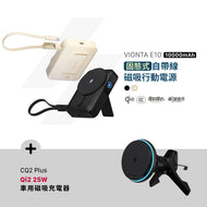 VIONTA E10 固態式自帶線磁吸行動電源 搭配 CQ2 Plus Qi2 25W 車用磁吸充電器