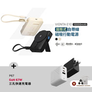 VIONTA E10 固態式自帶線磁吸行動電源 搭配 P67 GaN 67W 三孔快速電源供應器