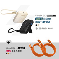 VIONTA E10 固態式自帶線磁吸行動電源 搭配 iLinio C100 USB-C 100W 磁吸充電線 (一組二入)