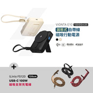 VIONTA E10 固態式自帶線磁吸行動電源 搭配 iLinio FS120 USB-C 100W 磁吸支架充電線