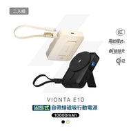 VIONTA E10 固態式自帶線磁吸行動電源【二入組】