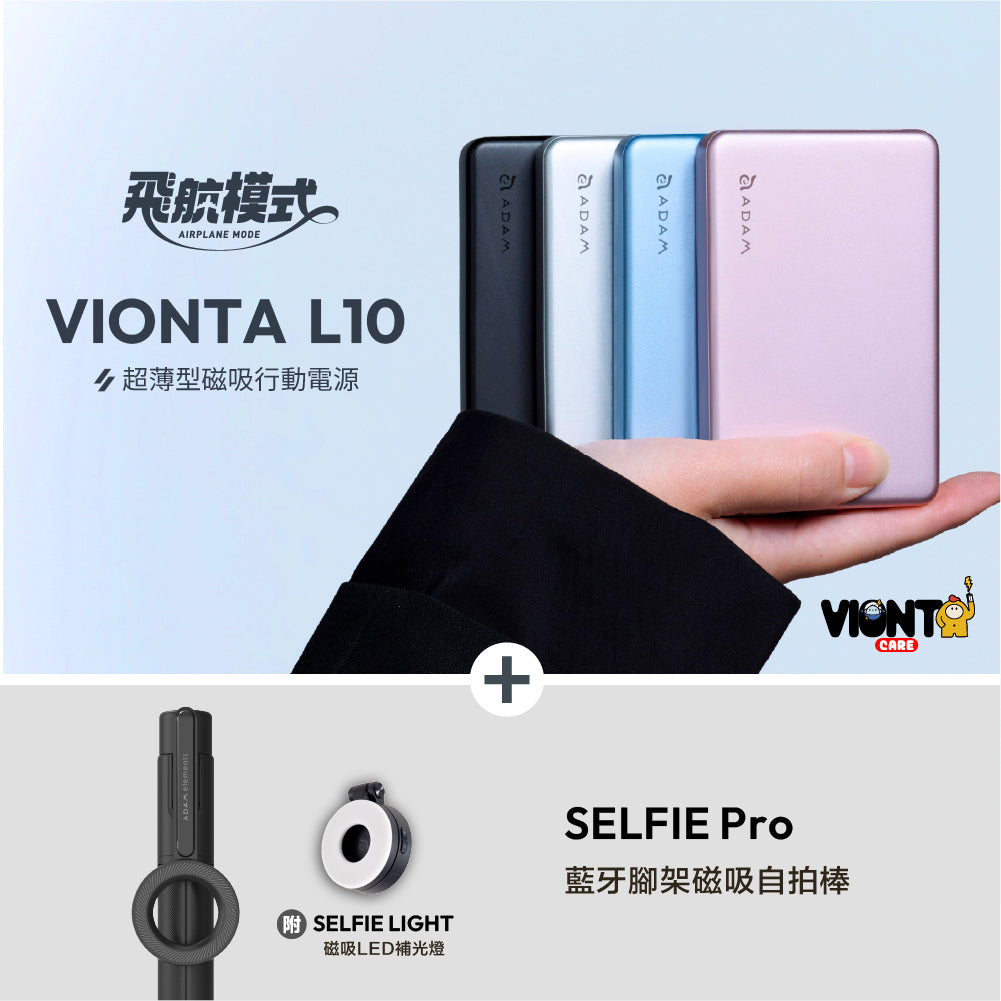 [新品上市] VIONTA L10 超薄型磁吸行動電源 + SELFIE Pro 藍牙腳架磁吸自拍棒