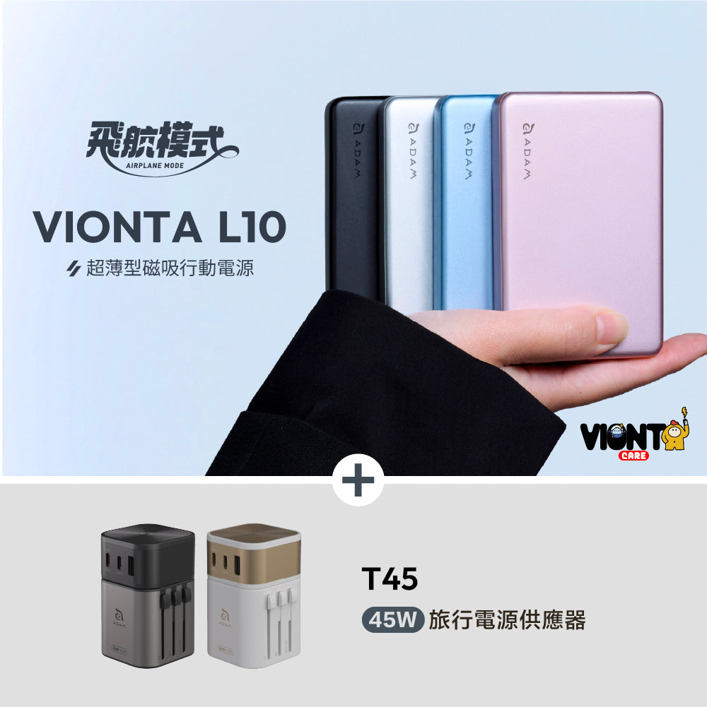 [新品上市] VIONTA L10 超薄型磁吸行動電源 + T45 45W 旅行電源供應器