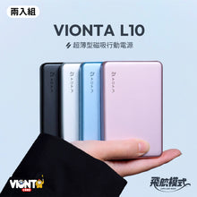 將圖片載入圖庫檢視器 [新品上市] VIONTA L10 超薄型磁吸行動電源 (兩入組)
