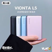 將圖片載入圖庫檢視器 [新品上市] VIONTA L5 超薄型磁吸行動電源 (兩入組)
