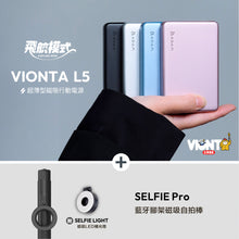 將圖片載入圖庫檢視器 [新品上市] VIONTA L5 超薄型磁吸行動電源 + SELFIE Pro 藍牙腳架磁吸自拍棒
