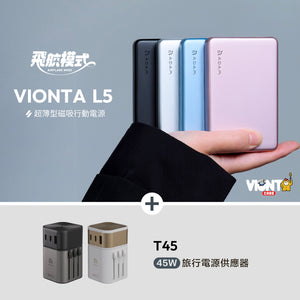 [新品上市] VIONTA L5 超薄型磁吸行動電源 + T45 45W 旅行電源供應器