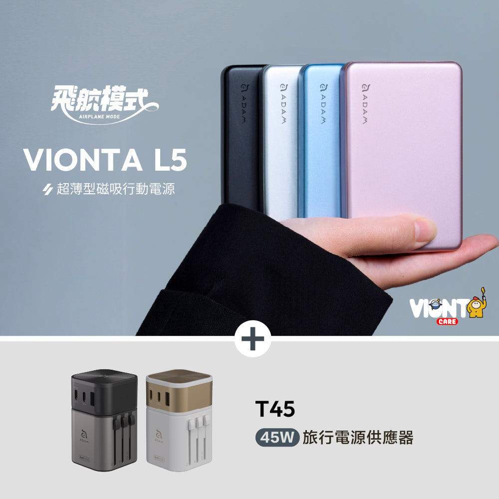 [新品上市] VIONTA L5 超薄型磁吸行動電源 + T45 45W 旅行電源供應器