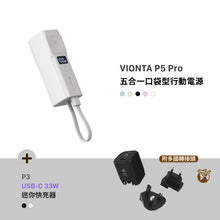 將圖片載入圖庫檢視器 [新品上市] VIONTA P5 Pro 五合一口袋型行動電源 + P3 USB-C 33W 迷你快充電源供應器
