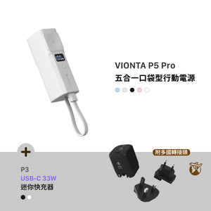 [新品上市] VIONTA P5 Pro 五合一口袋型行動電源 + P3 USB-C 33W 迷你快充電源供應器