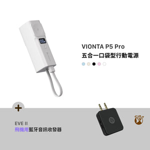 [新品上市] VIONTA P5 Pro 五合一口袋型行動電源 + EVE II 飛機用藍牙音訊收發器