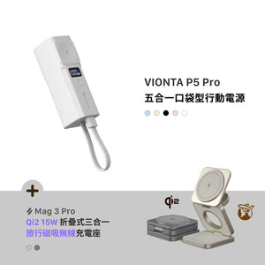 [新品上市] VIONTA P5 Pro 五合一口袋型行動電源 + Mag 3 Pro Qi2 15W 磁吸三用無線充電座