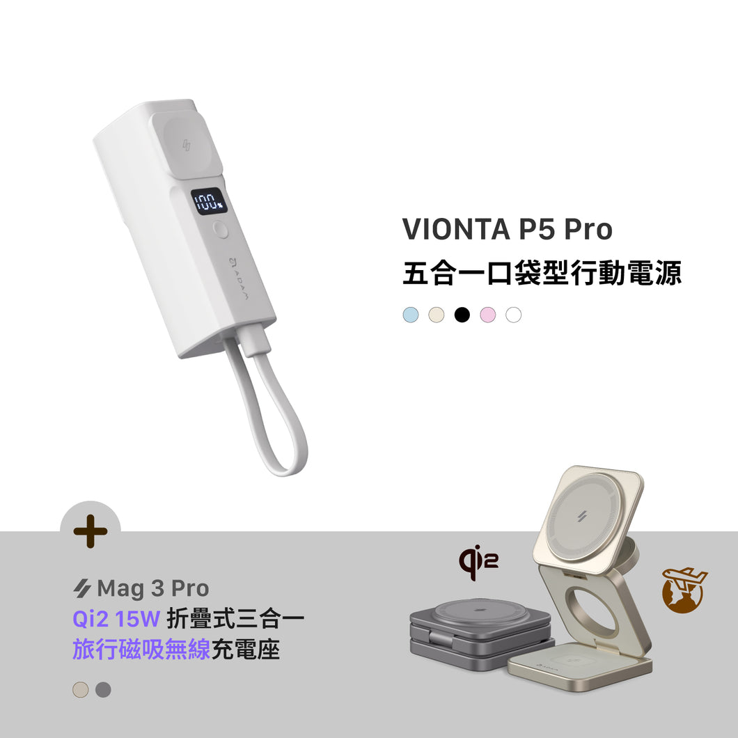 [新品上市] VIONTA P5 Pro 五合一口袋型行動電源 + Mag 3 Pro Qi2 15W 磁吸三用無線充電座