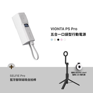 [新品上市] VIONTA P5 Pro 五合一口袋型行動電源 + SELFIE Pro 藍牙腳架磁吸自拍棒