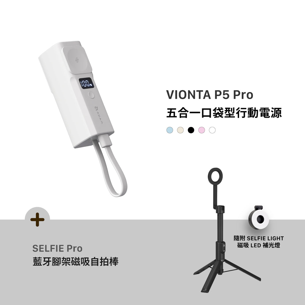 [新品上市] VIONTA P5 Pro 五合一口袋型行動電源 + SELFIE Pro 藍牙腳架磁吸自拍棒