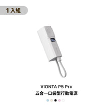 將圖片載入圖庫檢視器 [新品上市] VIONTA P5 Pro 五合一口袋型行動電源
