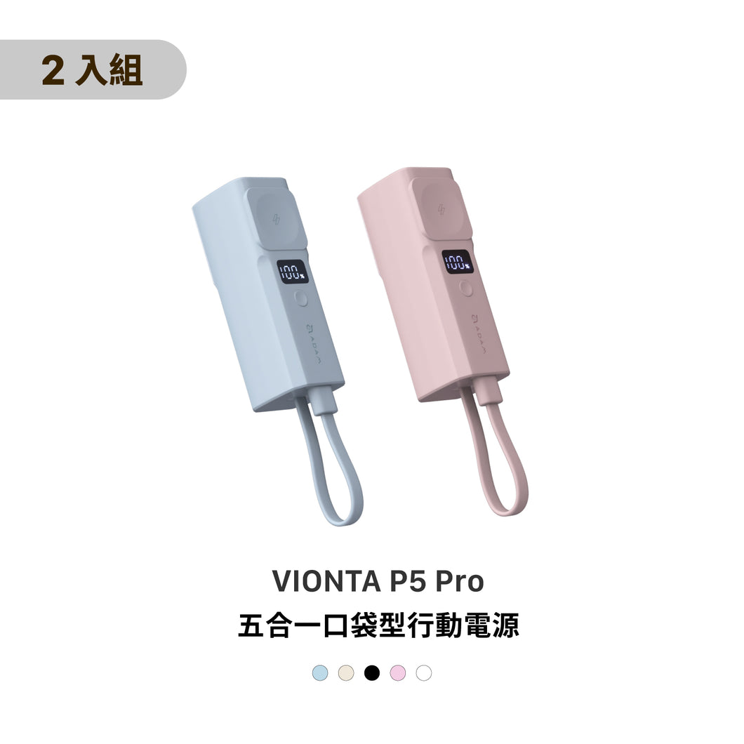 [新品上市] VIONTA P5 Pro 五合一口袋型行動電源（兩入組）