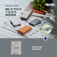 將圖片載入圖庫檢視器 VIONTA PB1 行動電源防爆袋 搭配 VIONTA Q10 Qi2 超薄款行動電源
