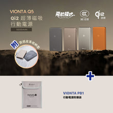 將圖片載入圖庫檢視器 VIONTA PB1 行動電源防爆袋 搭配 VIONTA Q5 Qi2 超薄款行動電源
