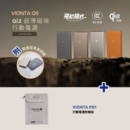 VIONTA PB1 行動電源防爆袋 搭配 VIONTA Q5 Qi2 超薄款行動電源