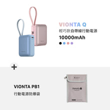 將圖片載入圖庫檢視器 VIONTA PB1 行動電源防爆袋 搭配 VIONTA Q 輕巧款自帶線行動電源

