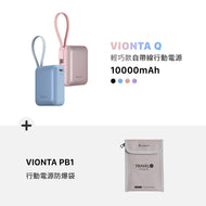 VIONTA PB1 行動電源防爆袋 搭配 VIONTA Q 輕巧款自帶線行動電源