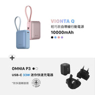 VIONTA Q 輕巧款自帶線行動電源 + OMNIA P3 USB-C 33W 迷你快速充電器