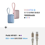 VIONTA Q 輕巧款自帶線行動電源 + PeAk MF401 四合一 60W磁吸充電扁線