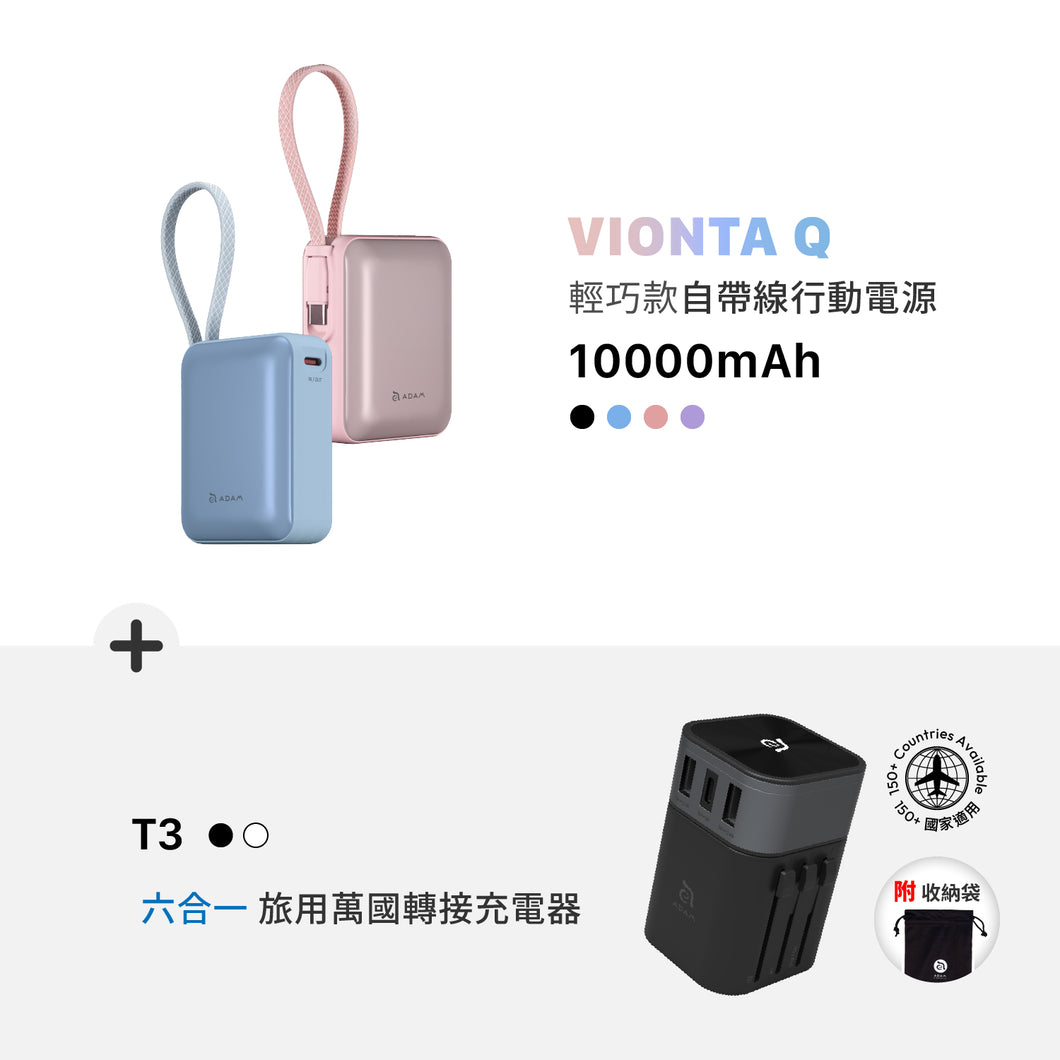 VIONTA Q 輕巧款自帶線行動電源 + OMNIA T3 六合一旅行萬國轉接充電器