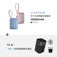 VIONTA Q 輕巧款自帶線行動電源 + OMNIA T3 六合一旅行萬國轉接充電器