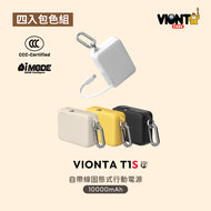 VIONTA T1S 自帶線固態式行動電源 【4色全包組】