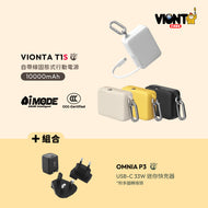 VIONTA T1S 自帶線固態式行動電源 搭配 OMNIA P3 33W迷你快充器