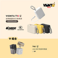 VIONTA T1S 自帶線固態式行動電源 搭配 T45 45W 旅行電源供應器