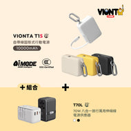 VIONTA T1S 自帶線固態式行動電源 搭配 T70L 70W 多合一伸縮線旅用充電器