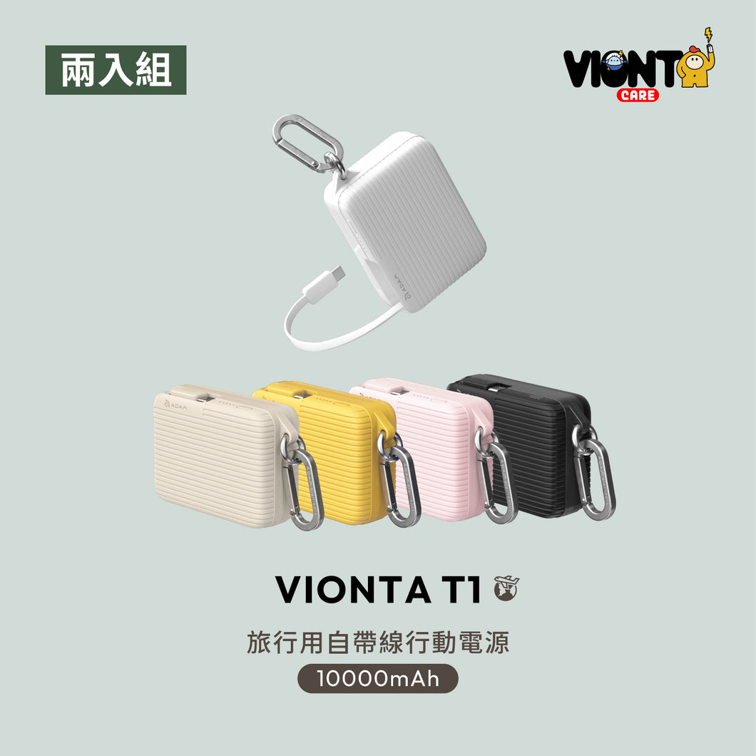 [新品上市] VIONTA T1 旅行用自帶線行動電源 (兩入組)