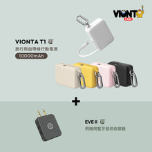 將圖片載入圖庫檢視器 [新品上市] VIONTA T1 旅行用自帶線行動電源 + EVE II 飛機用藍牙音訊收發器
