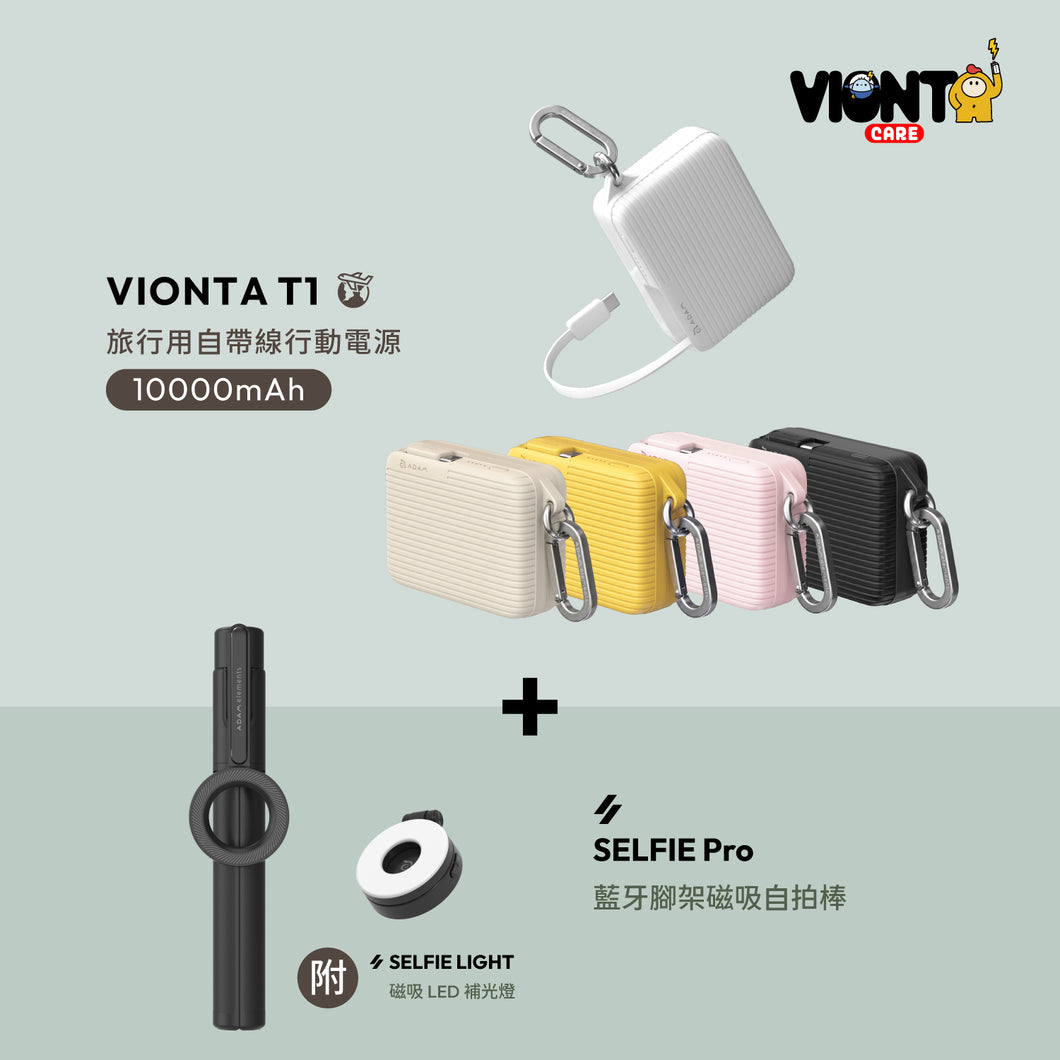 [新品上市] VIONTA T1 旅行用自帶線行動電源 + SELFIE Pro 藍牙腳架磁吸自拍棒